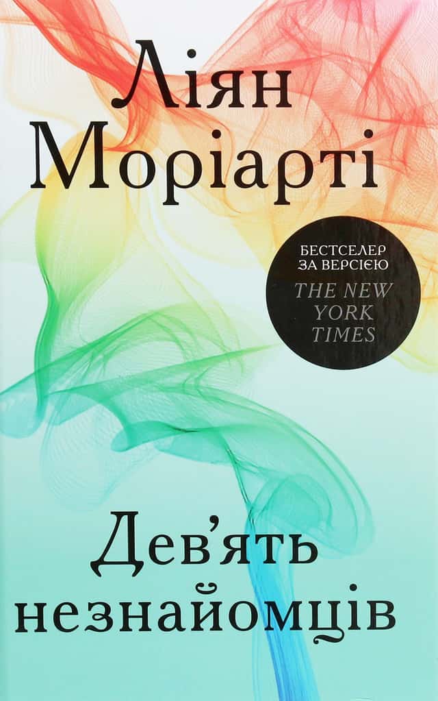 Ліян Моріарті - Дев’ять незнайомців