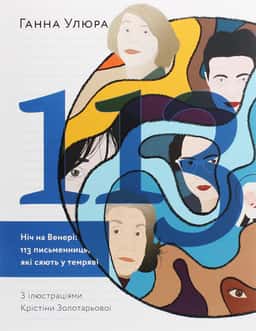 Ніч на Венері. 113 письменниць, які сяють у темряві