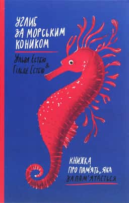 Углиб за морським коником. Книжка про пам’ять, яка запам’ятається