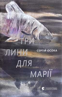 Три лини для Марії