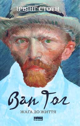 Ван Гог. Жага до життя