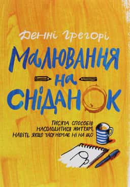 Денні Грегорі - Малювання на сніданок