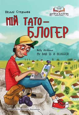 Неллі Стерхова - Мій тато — блогер
