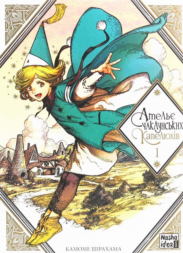 Камоме Шірахама - Ательє чаклунських капелюхів. Том 1