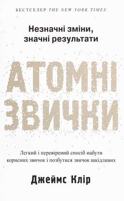Джеймс Клір - Атомні звички. Легкий і перевірений спосіб набути корисних звичок і позбутися звичок шкідливих