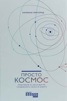Просто Космос. Практикум із Agile-життя, сповненого сенсу й енергії