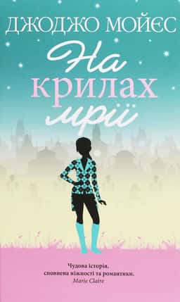 Джоджо Мойєс - На крилах мрії