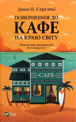 Джон П. Стрелекі - Повернення до кафе на краю світу