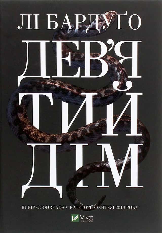 Лі Бардуго - Дев’ятий Дім