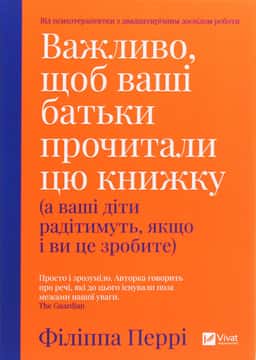 Важливо, щоб ваші батьки прочитали цю книжку (а ваші діти радітимуть, якщо і ви це зробите)