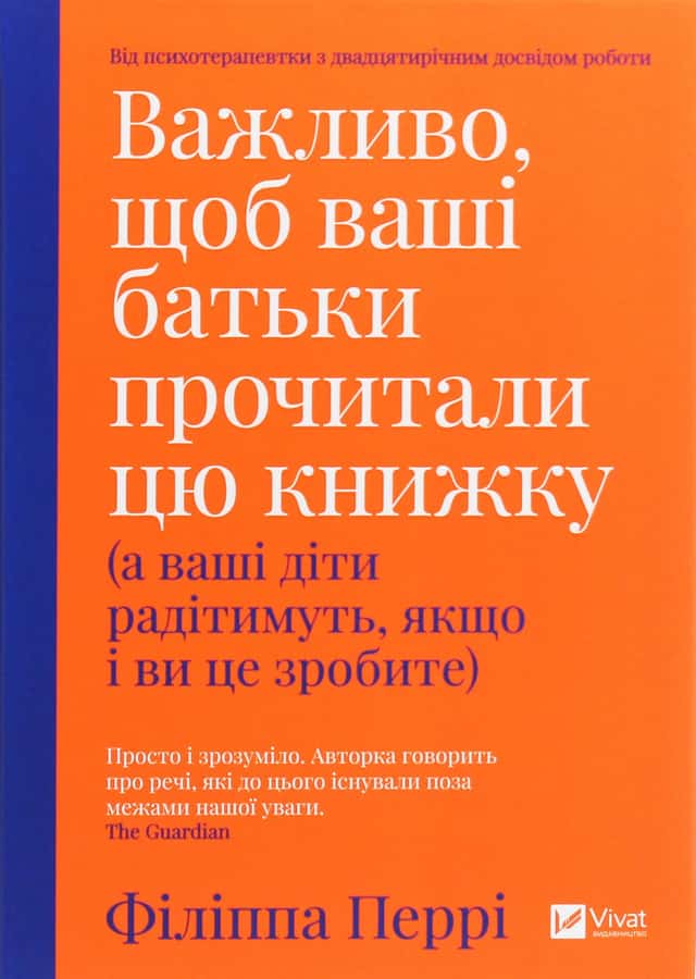 Філіпа Перрі - Важливо, щоб ваші батьки прочитали цю книжку (а ваші діти радітимуть, якщо і ви це зробите)