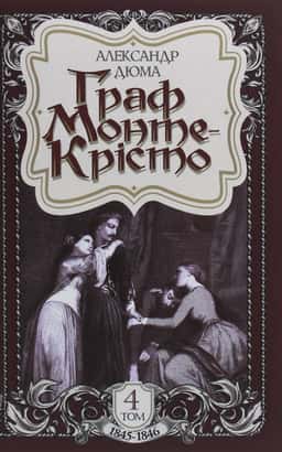 Граф Монте-Крісто. Том 4