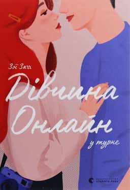 Зої Заґґ - Дівчина онлайн у турне. Книга 2