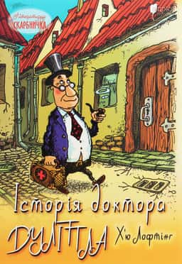 Історія доктора Дуліттла, його життя вдома і дивовижні пригоди в далеких країнах