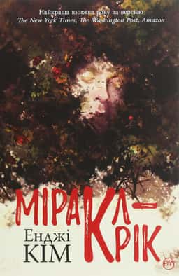 Енджі Кім - Міракл-Крік