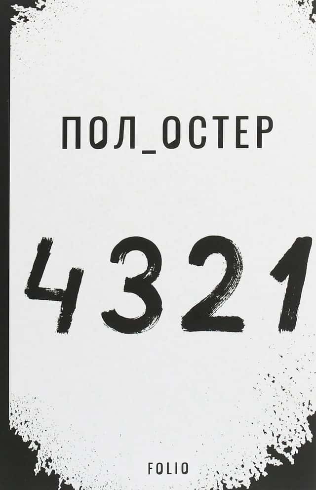 Пол Остер - 4321