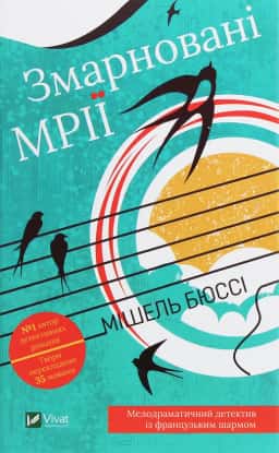 Мішель Бюссі - Змарновані мрії