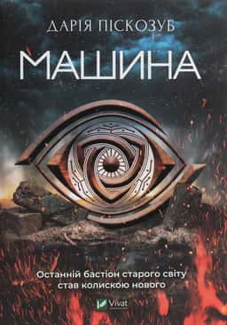 Дарія Піскозуб - Машина