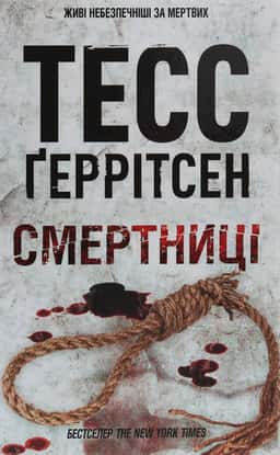 Тесс Ґеррітсен - Смертниці. Книга 5