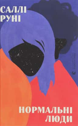 Саллі Руні - Нормальні люди