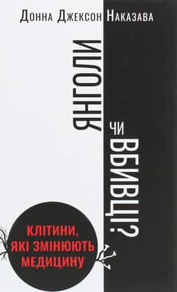Янголи чи вбивці? Клітини, які змінюють медицину