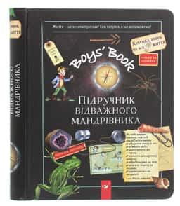 Boys’ Book. Підручник відважного мандрівника