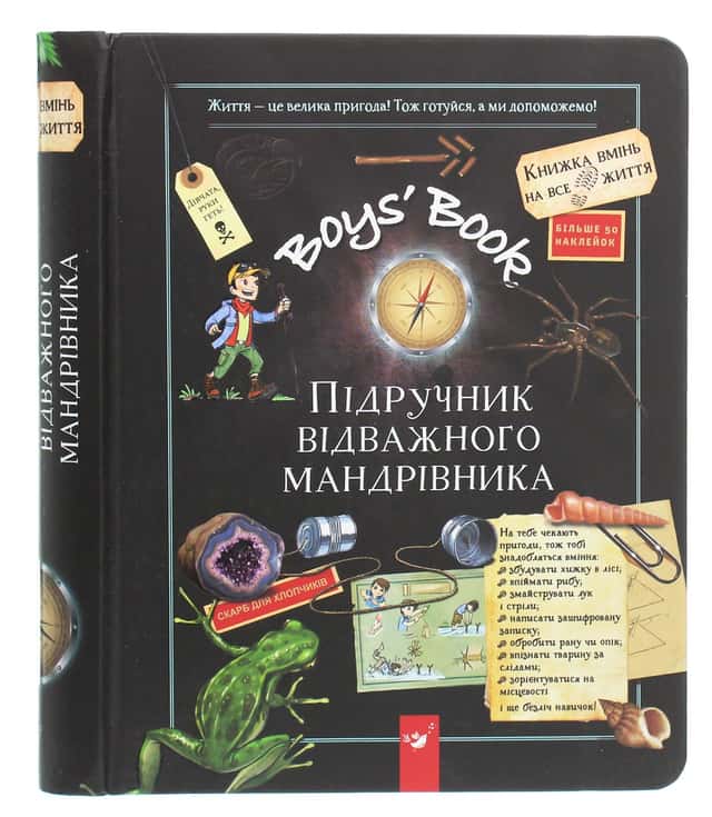 Мішель Лекре, Селія Галле, Клеманс Ру де Люз - Boys’ Book. Підручник відважного мандрівника
