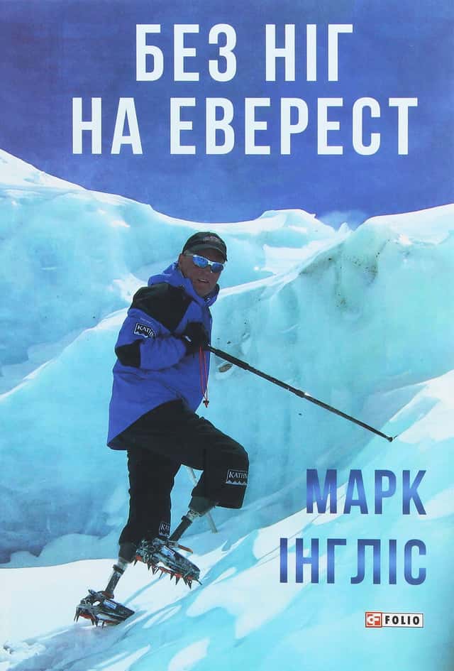 Марк Інгліс - Без ніг на Еверест