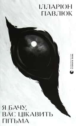 Ілларіон Павлюк - Я бачу, вас цікавить пітьма