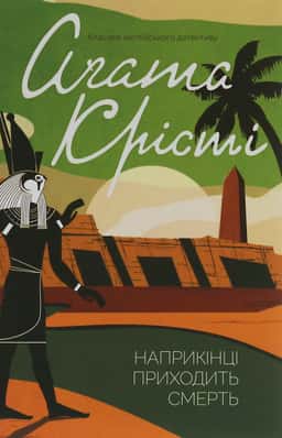 Аґата Крісті - Наприкінці приходить смерть