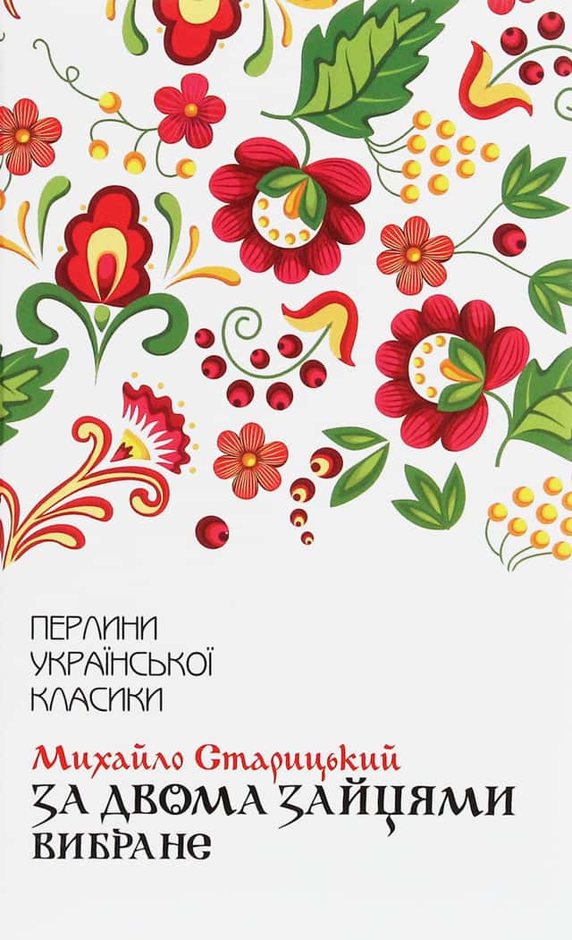 Михайло Старицький - За двома зайцями. Вибране