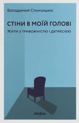 Володимир Станчишин - Стіни в моїй голові. Жити з тривожністю і депресією