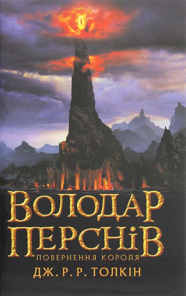 Джон Р. Р. Толкін - Володар перснів. Частина третя. Повернення короля