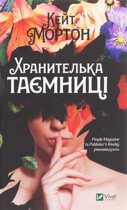 Кейт Мортон - Хранителька таємниці