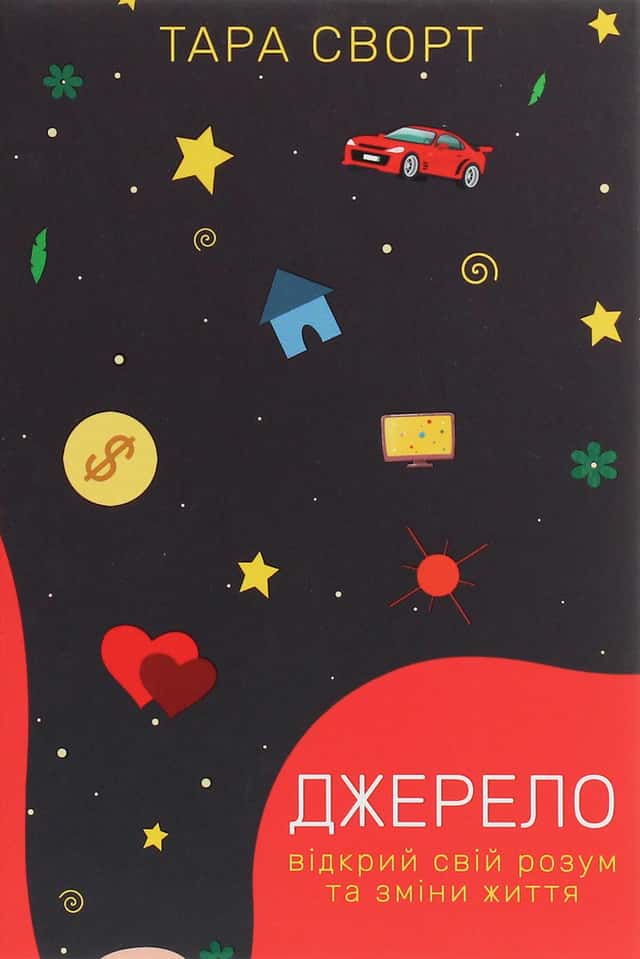 Тара Сворт - Джерело. Відкрий свій розум та зміни життя