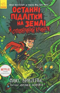 Макс Бралльє - Останні підлітки на Землі й опівнічний клинок. Книга 5