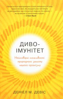 Деніел М. Девіс - Диво-імунітет. Неймовірні можливості природного захисту нашого організму