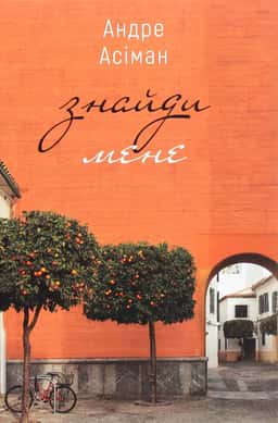 Андре Асіман - Знайди мене