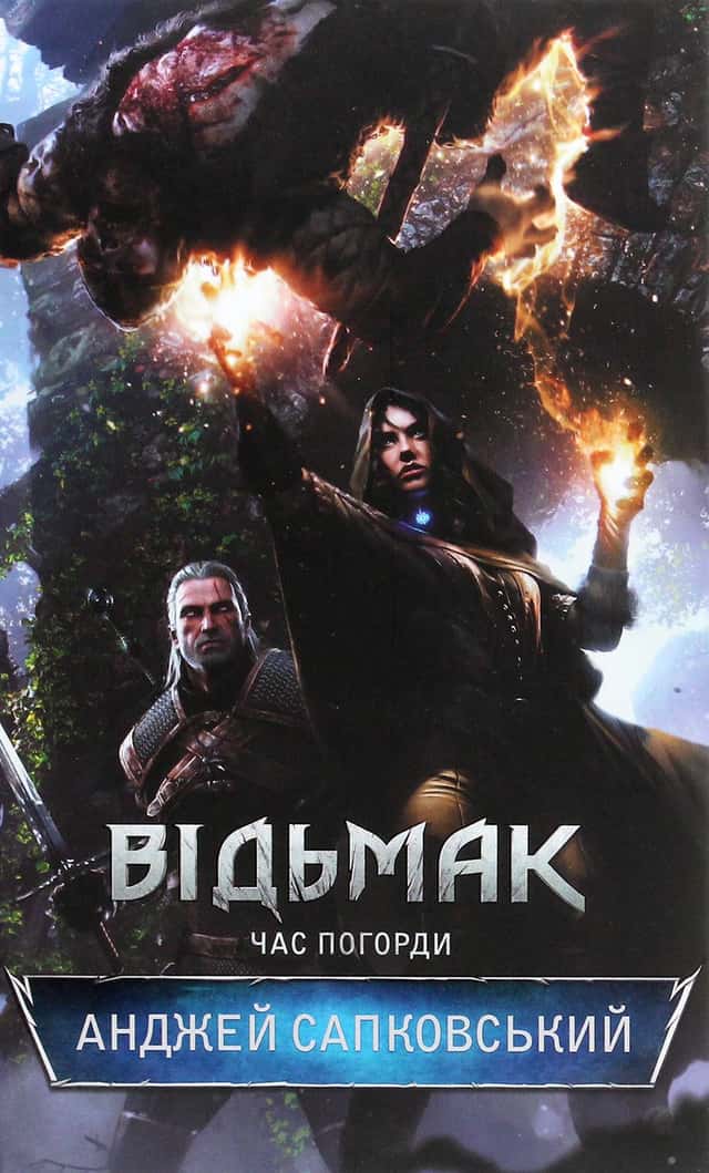 Анджей Сапковський - Відьмак. Час погорди. Книга 4