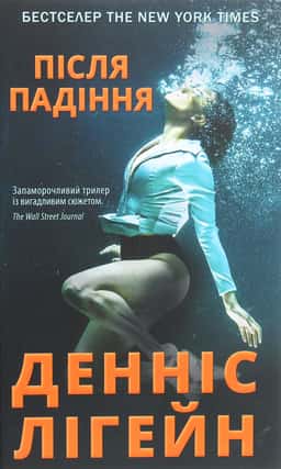 Денніс Лігейн - Після падіння