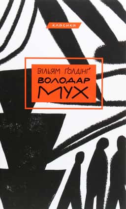 Вільям Голдінг - Володар мух