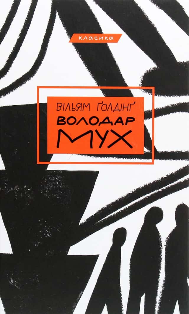 Вільям Голдінг - Володар мух