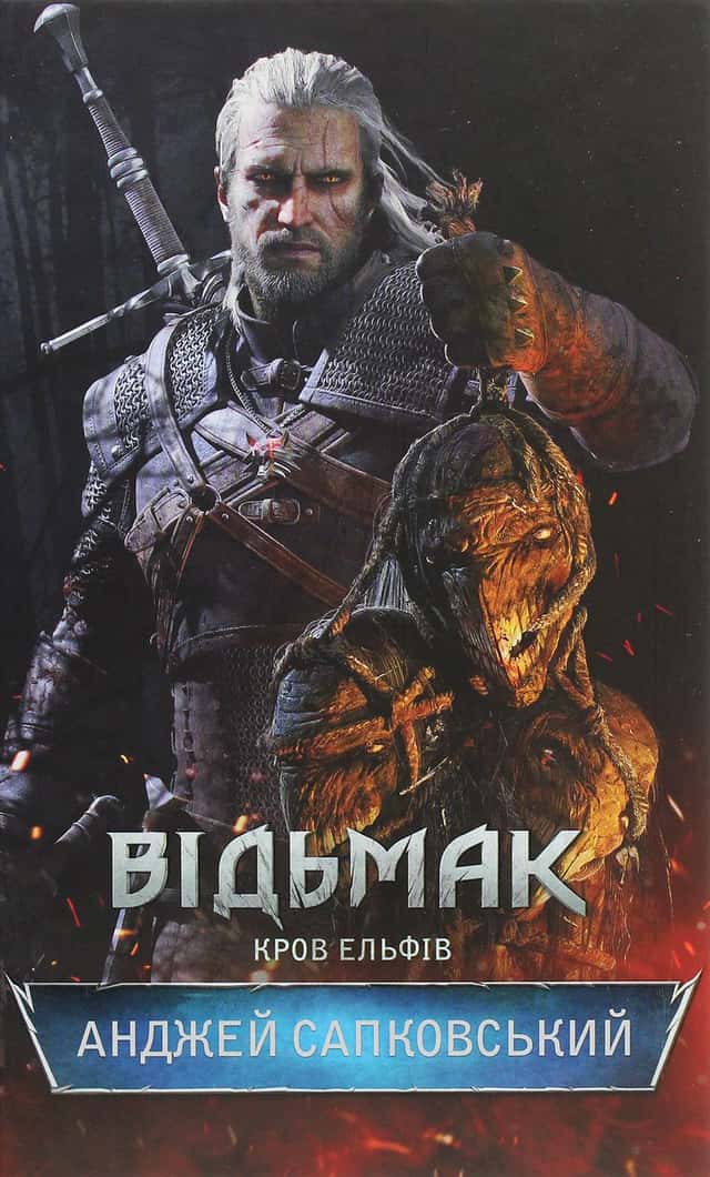 Анджей Сапковський - Відьмак. Кров ельфів. Книга 3