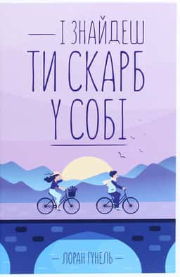Лоран Гунель - І знайдеш ти скарб у собі
