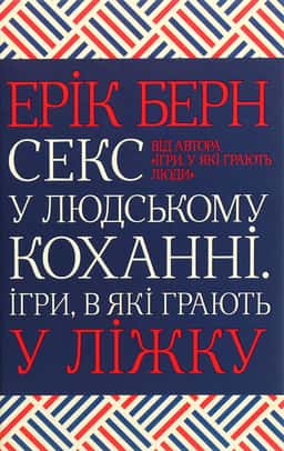 Ерік Берн - Секс у людському коханні. Ігри, в які грають у ліжку