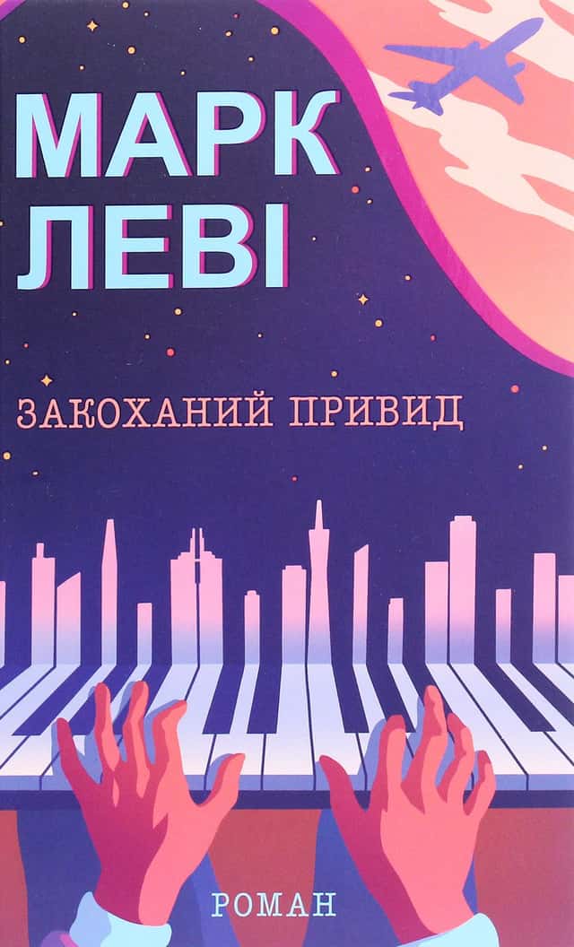 Марк Леві - Закоханий привид