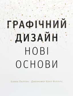 Еллен Лаптон, Дженніфер Коул Філліпс - Графічний дизайн. Нові основи