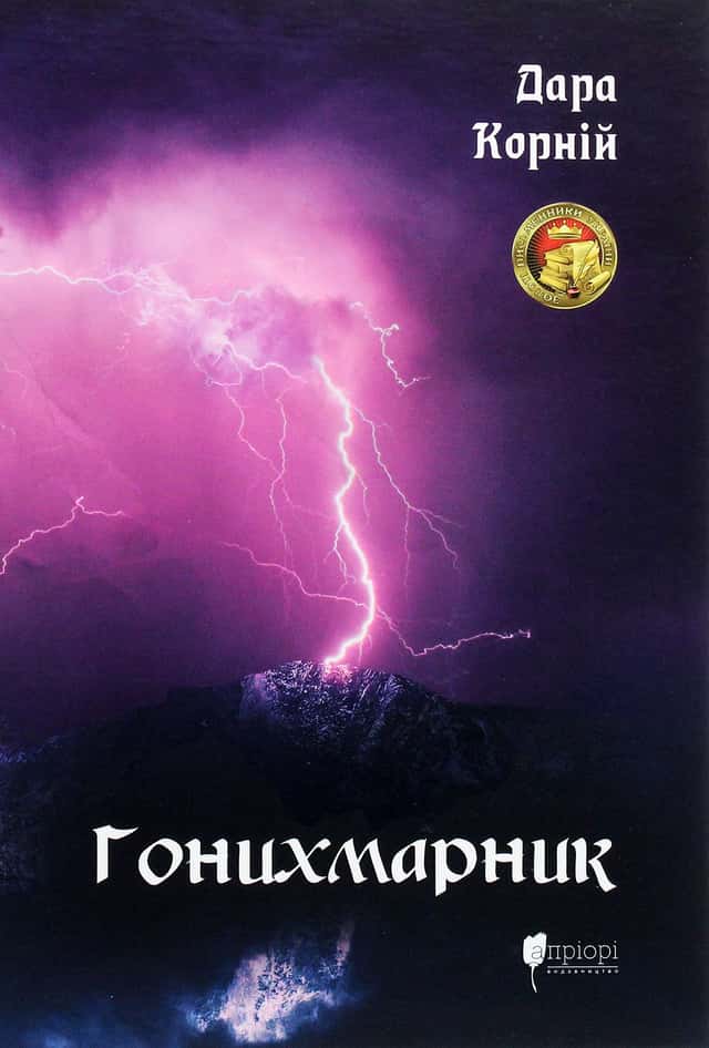 Дара Корній - Гонихмарник