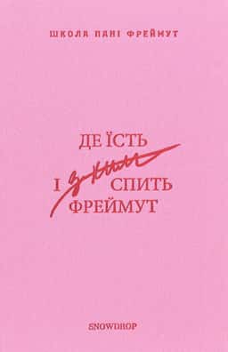 Ольга Фреймут - Де їсть і з ким спить Фреймут. Путівник Західною Україною