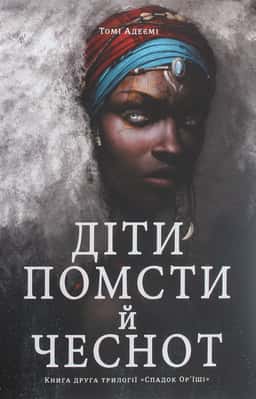 Діти помсти й чеснот